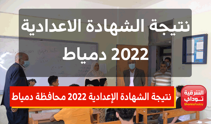 نتيجة الشهادة الإعدادية 2022 محافظة دمياط