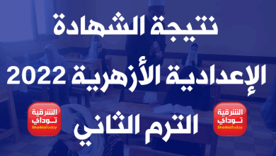 نتيجة الشهادة الإعدادية الأزهرية 2022 الترم الثاني