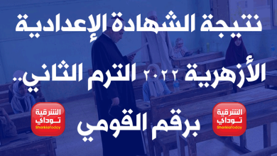 نتيجة الشهادة الإعدادية الأزهرية 2022 الترم الثاني.. برقم القومي