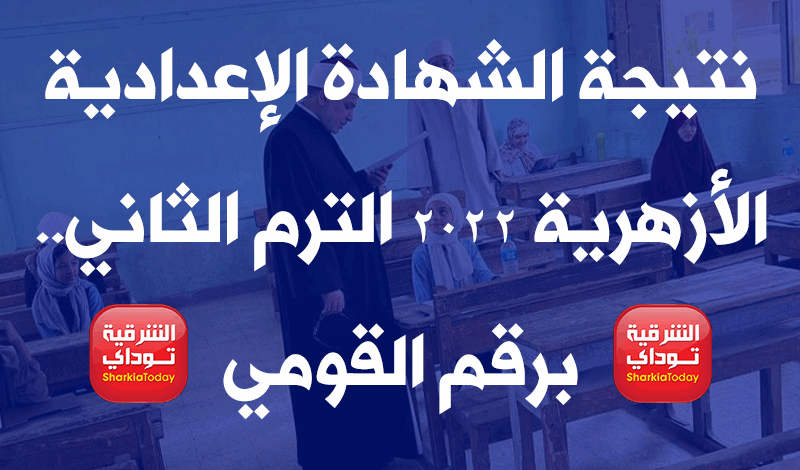بوابه الازهر الالكترونيه نتيجة الشهادة الإعدادية الأزهرية 2022 الترم الثاني.. برقم القومي 15 نتيجة الشهادة الإعدادية الأزهرية 2022 الترم الثاني.. برقم القومي