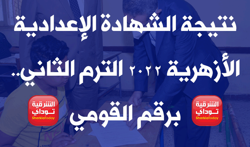 بوابه الازهر الالكترونيه نتيجة الشهادة الإعدادية الأزهرية 2022 الترم الثاني.. برقم القومي 4 نتيجة الشهادة الإعدادية الأزهرية 2022 الترم الثاني.. برقم القومي