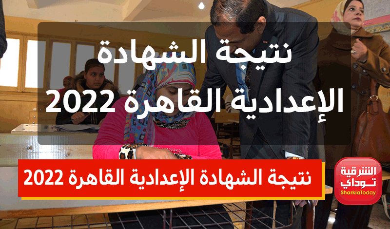 نتيجة الشهادة الإعدادية القاهرة 2022