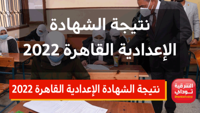 نتيجة الشهادة الإعدادية القاهرة 2022