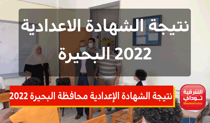 نتيجة الشهادة الإعدادية محافظة البحيرة 2022