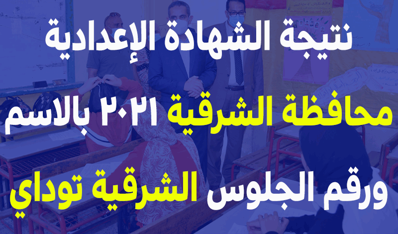 نتيجة الشهادة الإعدادية محافظة الشرقية 2021 بالاسم ورقم الجلوس