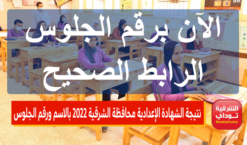 نتيجة الشهادة الإعدادية محافظة الشرقية 2022 بالاسم ورقم الجلوس