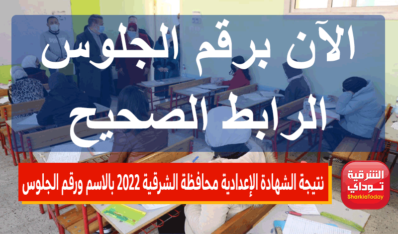 نتيجة الشهادة الإعدادية محافظة الشرقية 2022 بالاسم ورقم الجلوس