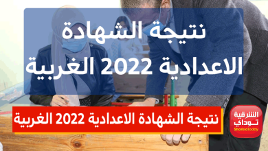 "دلوقتي ظهرت".. نتيجة الشهادة الاعدادية 2022 الغربية الترم الثاني برقم الجلوس 2 نتيجة الشهادة الاعدادية 2022 الغربية