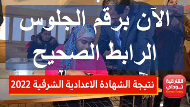 أخيرًا ظهرررررت.. نتيجة الشهادة الاعدادية الشرقية 2022 ترم ثاني برقم الجلوس 16 نتيجة الشهادة الاعدادية الشرقية 2022