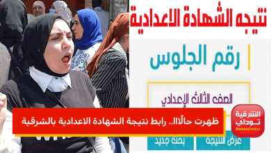 نتيجة الشهادة الاعدادية بالشرقية