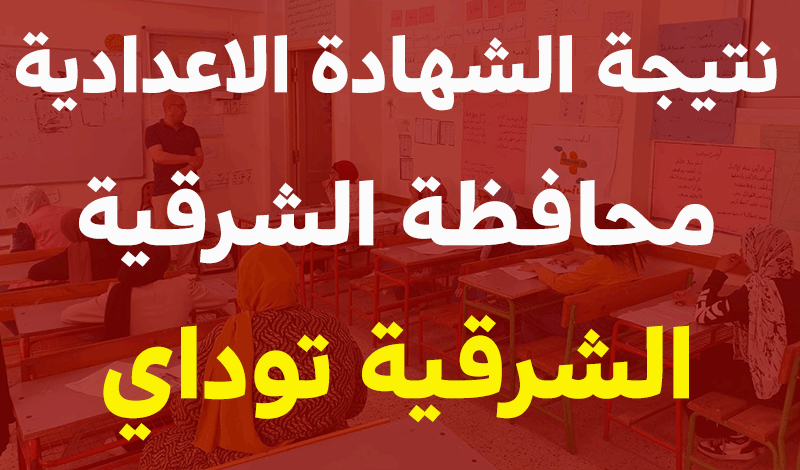 نتيجه الشهاده الاعداديه محافظه الشرقيه 