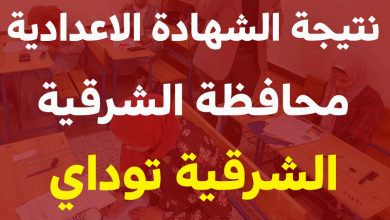 نتيجة الشهادة الاعدادية محافظة الشرقية