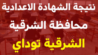 نتيجه الشهاده الاعداديه محافظه الشرقيه