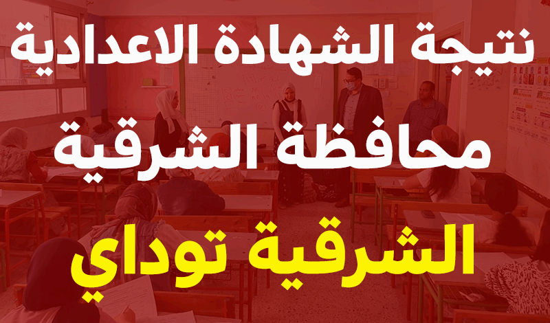 نتيجه الشهاده الاعداديه محافظه الشرقيه 