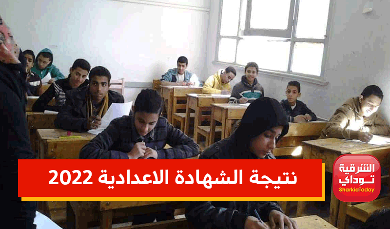 نتيجة الشهادة الإعدادية 2022 الشرقيه