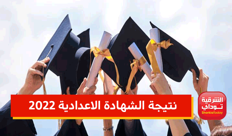 ظهرررت حااااااالًا.. رابط نتيجه الشهاده الإعداديه المنوفيه 2022 الترم الثاني 4 نتيجه الشهاده الإعداديه المنوفيه