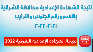 نتيجة الشهاده الإعداديه الشرقية