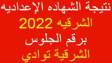 نتيجة الشهاده الإعداديه الشرقيه 2022