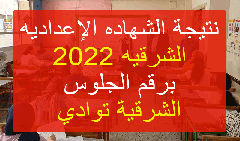 "اعرفها قبل أي حد".. رابط نتيجة الشهاده الإعداديه الشرقيه 2022 الترم الثاني 10 نتيجة الشهاده الإعداديه الشرقيه 2022