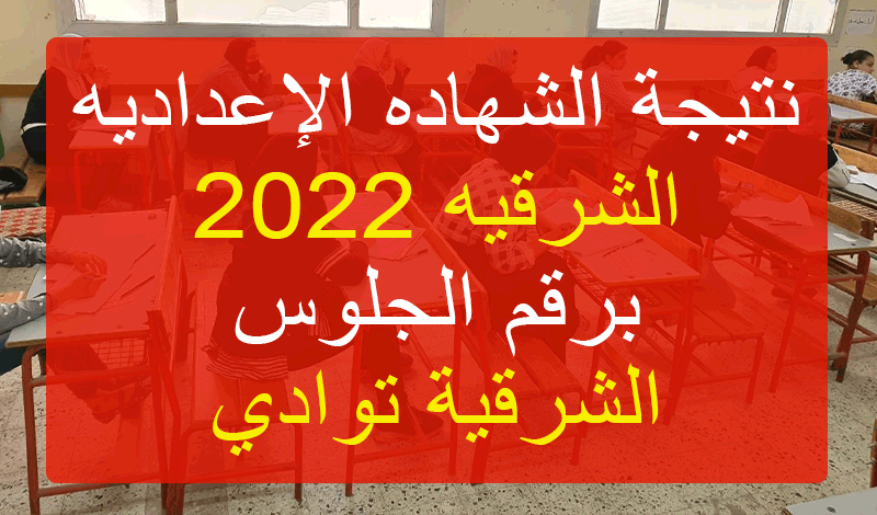 "اعرفها قبل أي حد".. رابط نتيجة الشهاده الإعداديه الشرقيه 2022 الترم الثاني 6 نتيجة الشهاده الإعداديه الشرقيه 2022