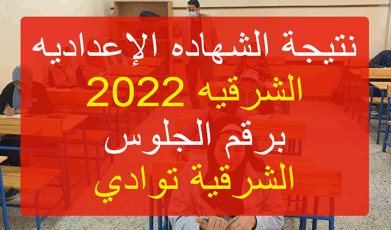 نتيجة الشهاده الإعداديه الشرقيه 2022