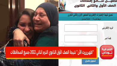 نتيجة الصف الأول الثانوي الترم الثاني 2022