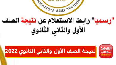 نتيجة الصف الأول والثاني الثانوي