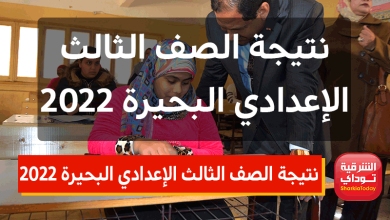 نتيجة الصف الثالث الإعدادي البحيرة 2022