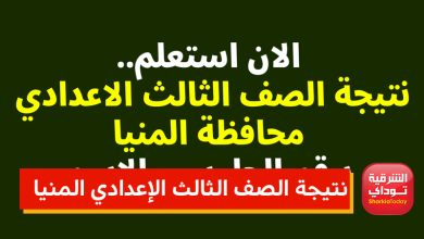 نتيجة الصف الثالث الإعدادي المنيا