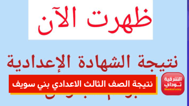 نتيجة الصف الثالث الإعدادي بني سويف