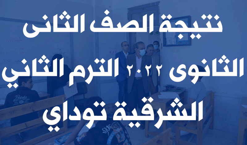 رابط تحميل نتيجة الصف الثانى الثانوى 2022 الترم الثاني جميع المحافظات 5 نتيجة الصف الثانى الثانوى 2022 الترم الثاني