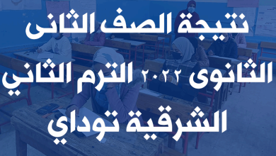 نتيجة الصف الثانى الثانوى 2022 الترم الثاني