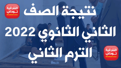 نتيجة الصف الثاني الثانوي 2022