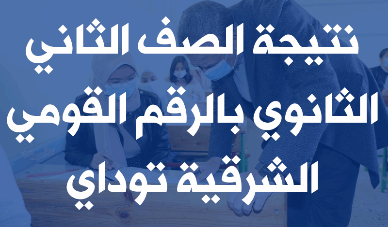 رابط تحميل نتيجة الصف الثانى الثانوى 2022 الترم الثاني جميع المحافظات 10 نتيجة الصف الثاني الثانوي بالرقم القومي