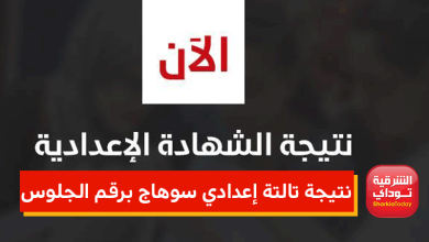نتيجة تالتة إعدادي سوهاج برقم الجلوس