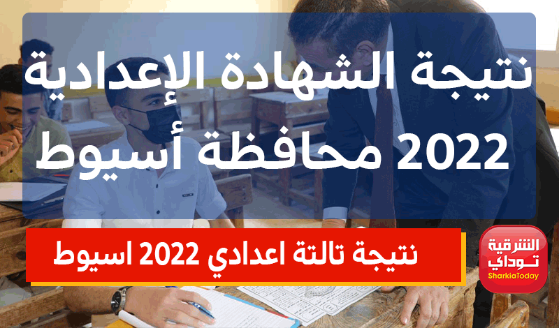 ظهرت خلااااااااص.. نتيجة تالتة اعدادي 2022 اسيوط ترم تاني برقم الجلوس 4 نتيجة تالتة اعدادي 2022 اسيوط