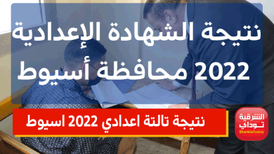 نتيجة تالتة اعدادي 2022 اسيوط