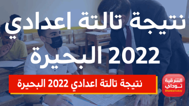 نتيجة تالتة اعدادي 2022 البحيرة