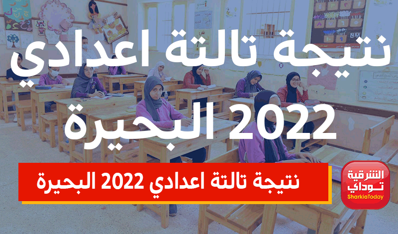 ظهررررت خلاااااص.. نتيجة تالتة اعدادي 2022 البحيرة ترم ثاني بالدرجات 7 نتيجة تالتة اعدادي 2022 البحيرة