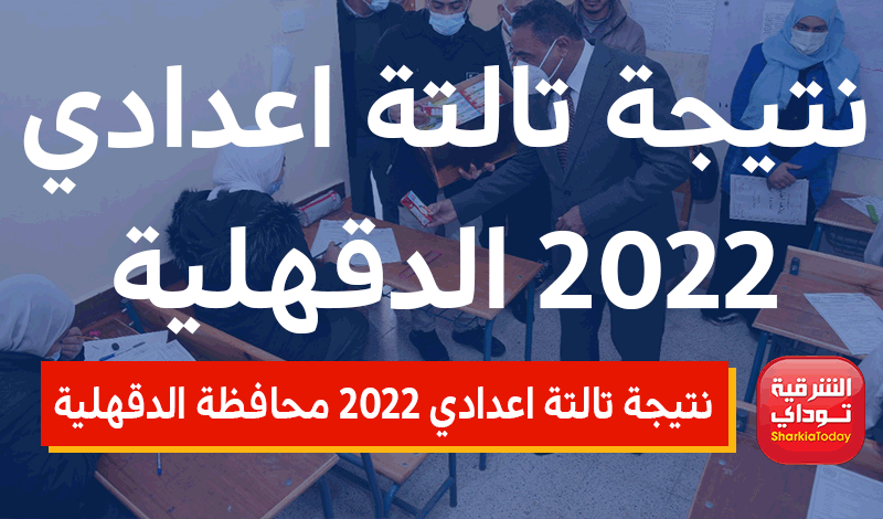 نتيجة تالتة اعدادي 2022 محافظة الدقهلية