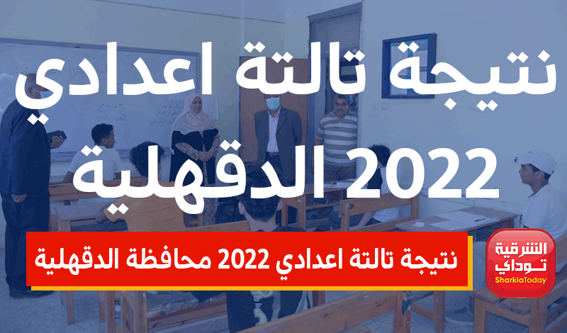 نتيجة تالتة اعدادي 2022 محافظة الدقهلية