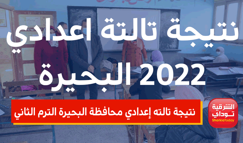 ظهررررت خلاااااص.. نتيجة تالتة اعدادي 2022 البحيرة ترم ثاني بالدرجات 17 نتيجة تالته إعدادي محافظة البحيرة الترم الثاني