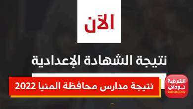 نتيجه الصف الثالث الاعدادي المنيا