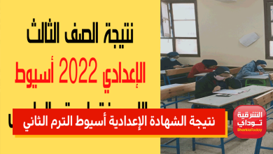 النتيجة ظهرررت حالًا.. نتيجة الشهادة الإعدادية أسيوط الترم الثاني 2022 1 نتيجه أسيوط1