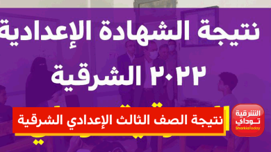 نتيجة الشهاده الاعداديه الشرقيه 2022