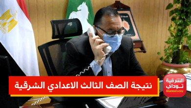 هنااااا رابط نتيجه الثالث الاعدادي الشرقيه 2022 بالاسم ورقم الجلوس 15 نتيجه الثالث الاعدادي الشرقيه