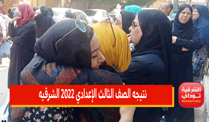نتيجه الشهاده الإعداديه 2022 الشرقيه