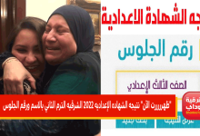 نتيجه الشهاده الإعداديه 2022 الشرقيه
