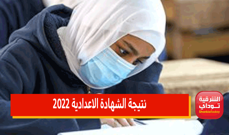 نتيجه الشهاده الإعداديه 2022 الشرقيه