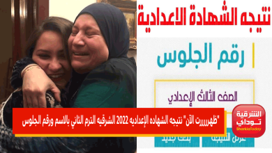 نتيجه الشهاده الإعداديه 2022 الشرقيه